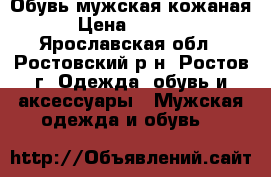 Обувь мужская кожаная › Цена ­ 1 000 - Ярославская обл., Ростовский р-н, Ростов г. Одежда, обувь и аксессуары » Мужская одежда и обувь   